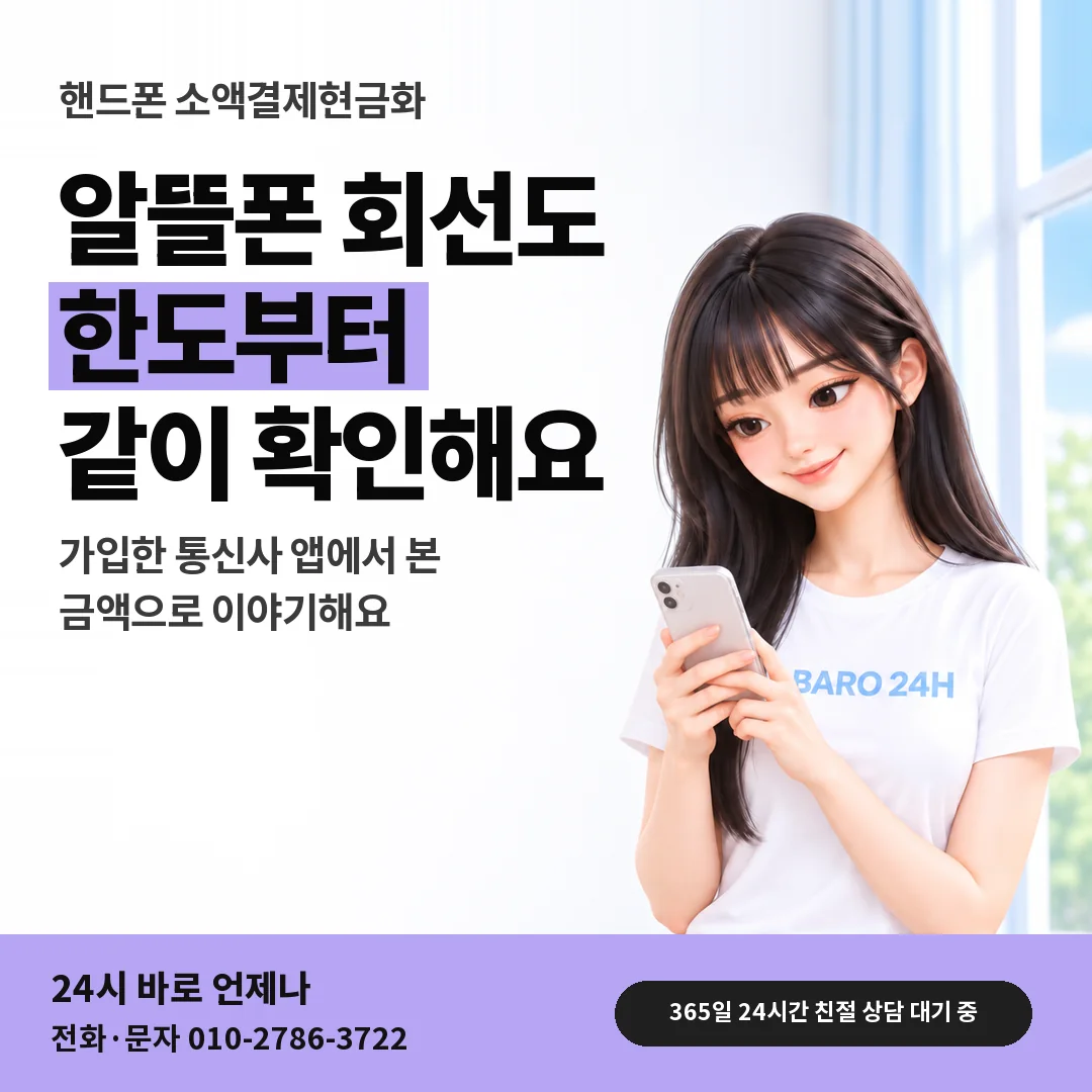 BARO 24H 티셔츠를 입은 3D 인물 옆에 「핸드폰 알뜰폰도 함께 확인」 제목을 얹은 안내 카드
