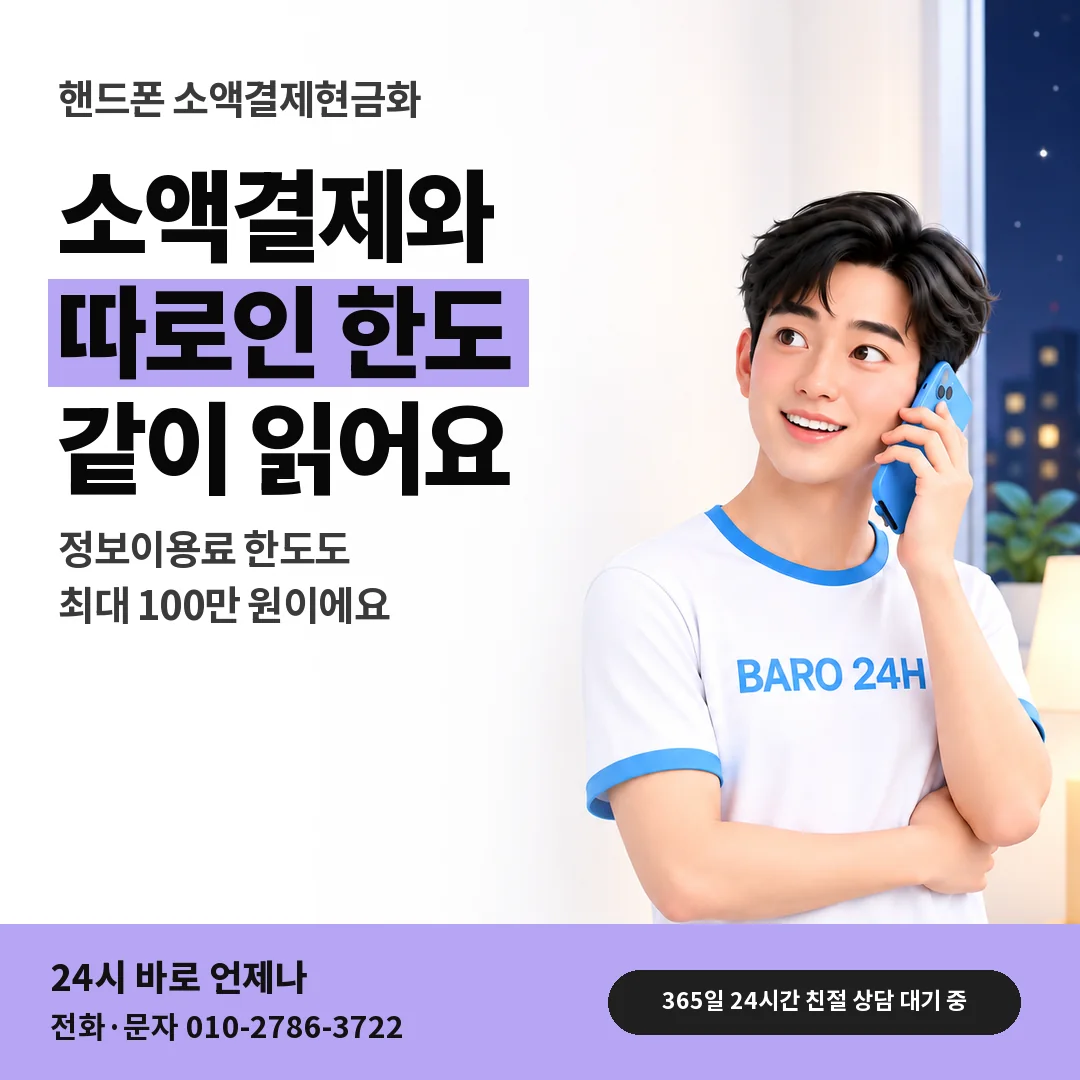 BARO 24H 티셔츠를 입은 3D 인물 옆에 「핸드폰 정보이용료 한도 함께」 제목을 얹은 안내 카드