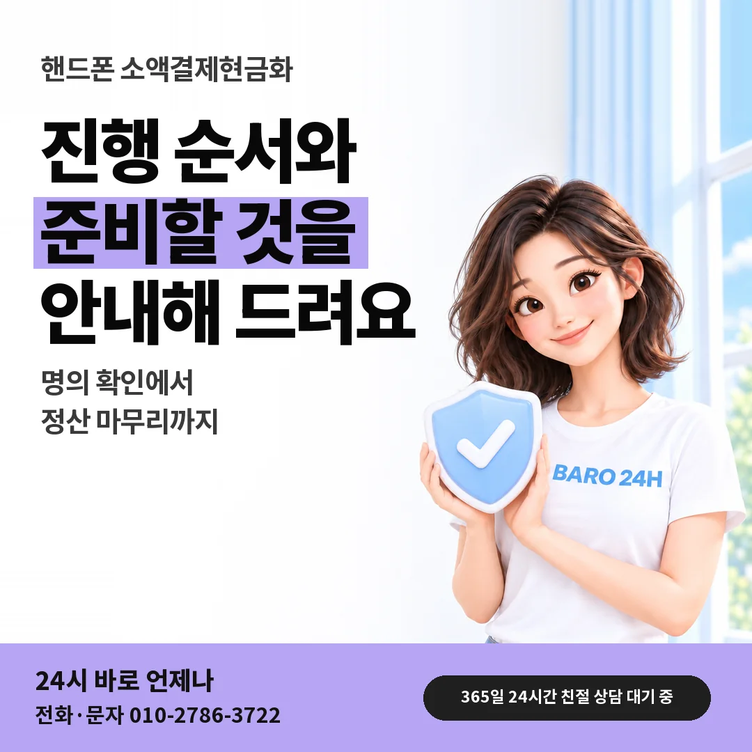 방패를 든 BARO 24H 티셔츠를 입은 3D 인물 옆에 「핸드폰 소액결제현금화」 제목을 얹은 안내 카드