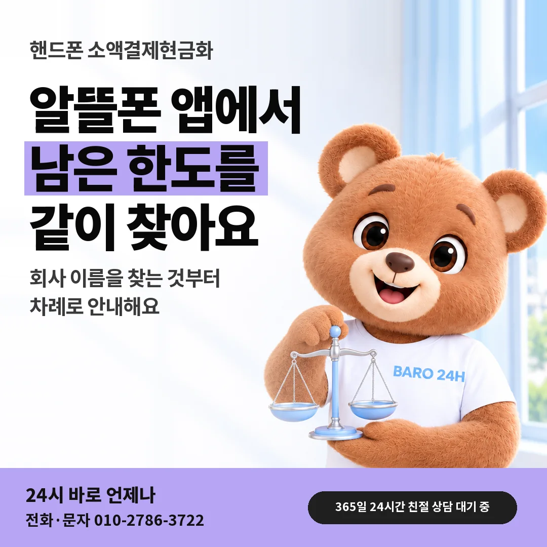 저울을 든 BARO 24H 티셔츠를 입은 3D 곰 캐릭터 옆에 「핸드폰 알뜰폰 한도 확인하기」 제목을 얹은 안내 카드