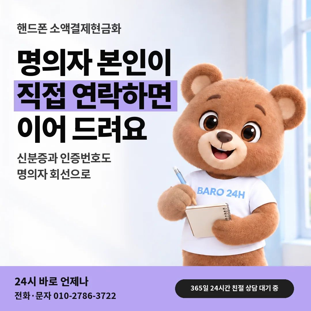 휴대폰을 보며 웃는 BARO 24H 티셔츠를 입은 3D 곰 캐릭터 옆에 「핸드폰 명의자 직접 상담」 제목을 얹은 안내 카드