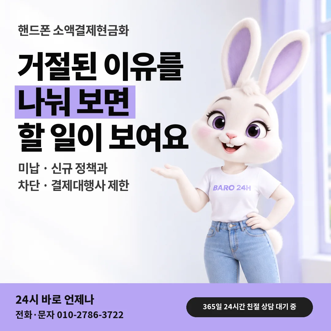 휴대폰을 보며 웃는 BARO 24H 티셔츠를 입은 3D 토끼 캐릭터 옆에 「핸드폰 거절 이유 구분하기」 제목을 얹은 안내 카드